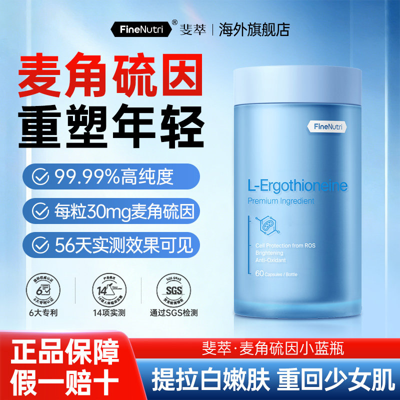 FineNutri斐萃小蓝瓶麦角硫因精华胶囊高含量EGT口服抗氧官方旗舰,保健食品/膳食营养补充食品,EGT/麦角硫因,淘宝优惠券,粉丝福利购,淘宝优惠卷