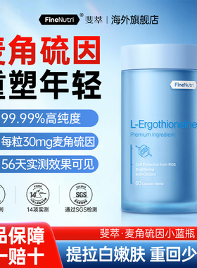 FineNutri斐萃小蓝瓶麦角硫因精华胶囊高含量EGT口服抗氧官方旗舰