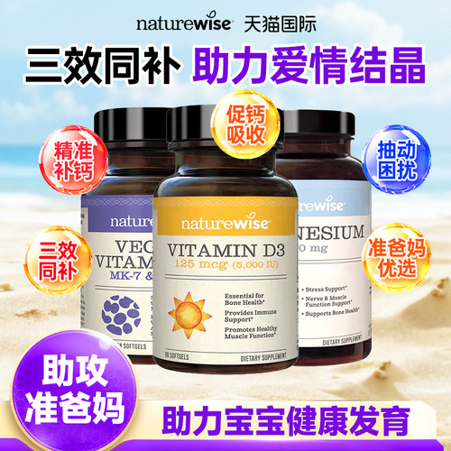 Naturewise阳光瓶维生素d3k2镁三合一备孕维生素K2海洋镁美国进口