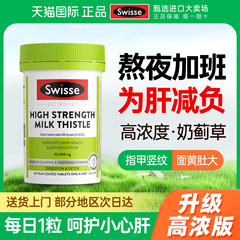 护肝片swisse正品官方旗舰店奶蓟草水飞蓟类养男士女性熬夜保健品