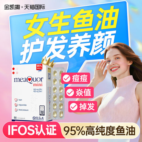 金凯撒女生鱼油护发养肤成人内服omega3高浓度95%深海鱼油软胶囊