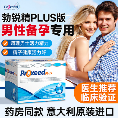 意大利proxeed勃锐精男士备孕维生素矿物质锌硒左旋冲剂官方正品