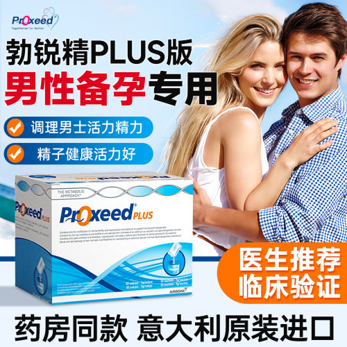 意大利proxeed勃锐精男士备孕维生素矿物质锌硒左旋冲剂官方正品