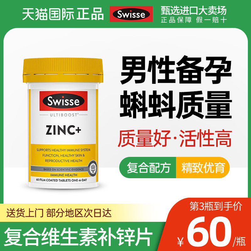 swisse成人补锌片男士精备孕子提高男性活力质量复合维生素ZI