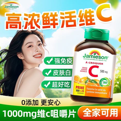 健美生维生素c成人咀嚼片美白内服祛淡斑高浓vc免疫抵抗力维c内服