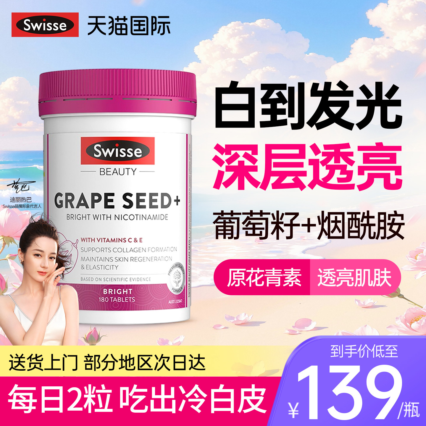 swisse葡萄籽美白内服丸烟酰胺全身内调祛斑去黄花青素正品旗舰店
