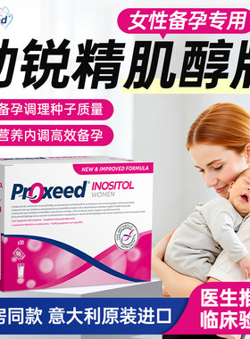 意大利proxeed勃锐精女生备孕肌醇叶酸孕前营养粉冲剂官方旗舰店