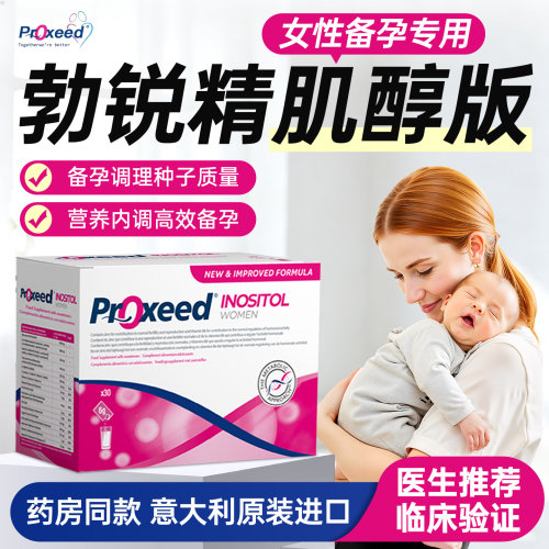 意大利proxeed勃锐精女生备孕肌醇叶酸孕前营养粉冲剂官方旗舰店
