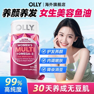 OLLY女士鱼油复合维生素omega3女性成人抗内服炎祛痘助睡眠软胶囊