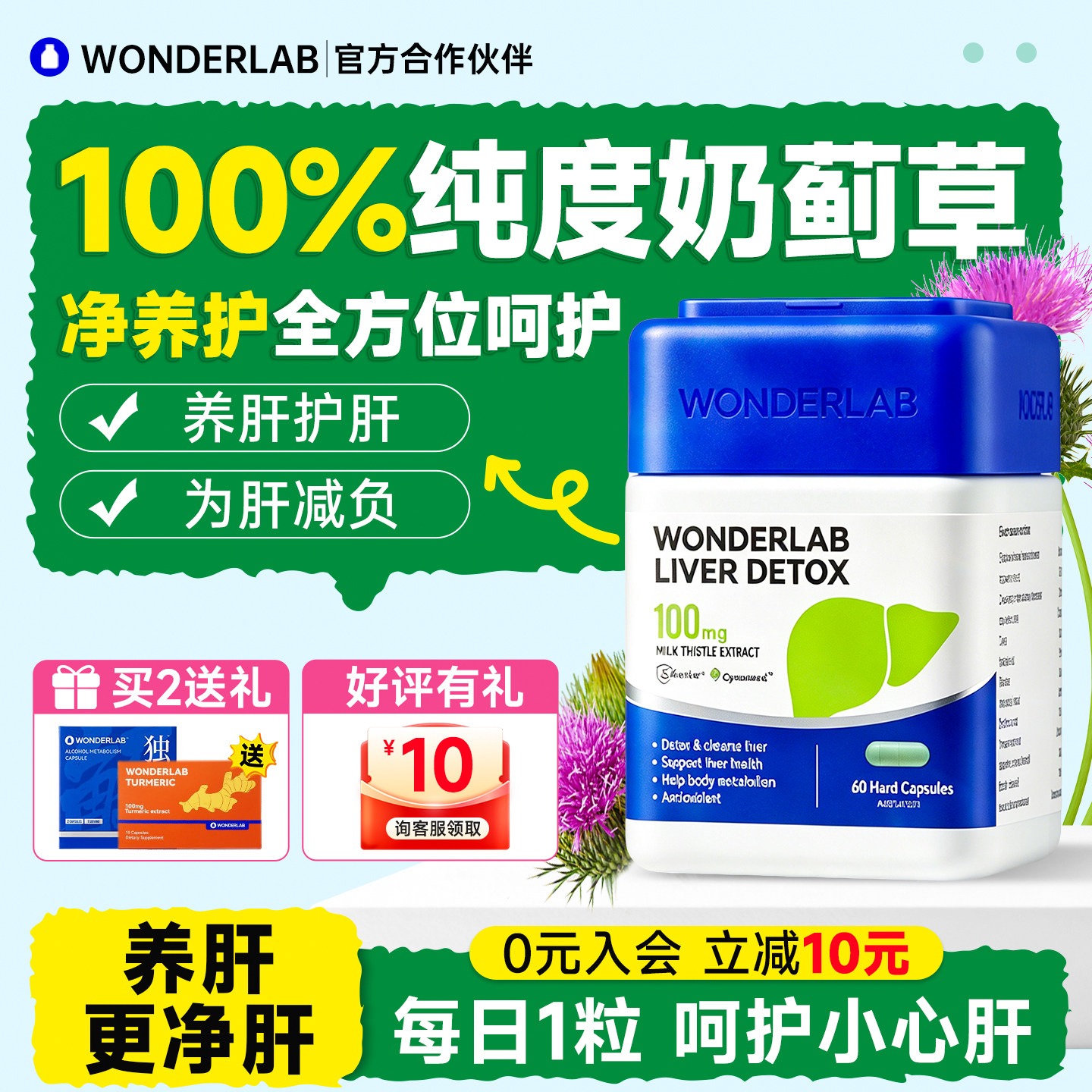 wonderlab护肝片正品官方旗舰店男女性水飞奶蓟草胶囊熬夜保