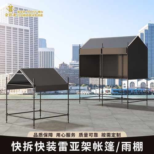 演出帐篷音响机柜控台雷亚架帐篷