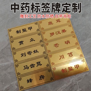 中药名称牌660味中药材目录药品分类药材柜药柜抽屉贴斗谱贴定制中医馆药房药店金色中草药贴纸标签牌名字贴