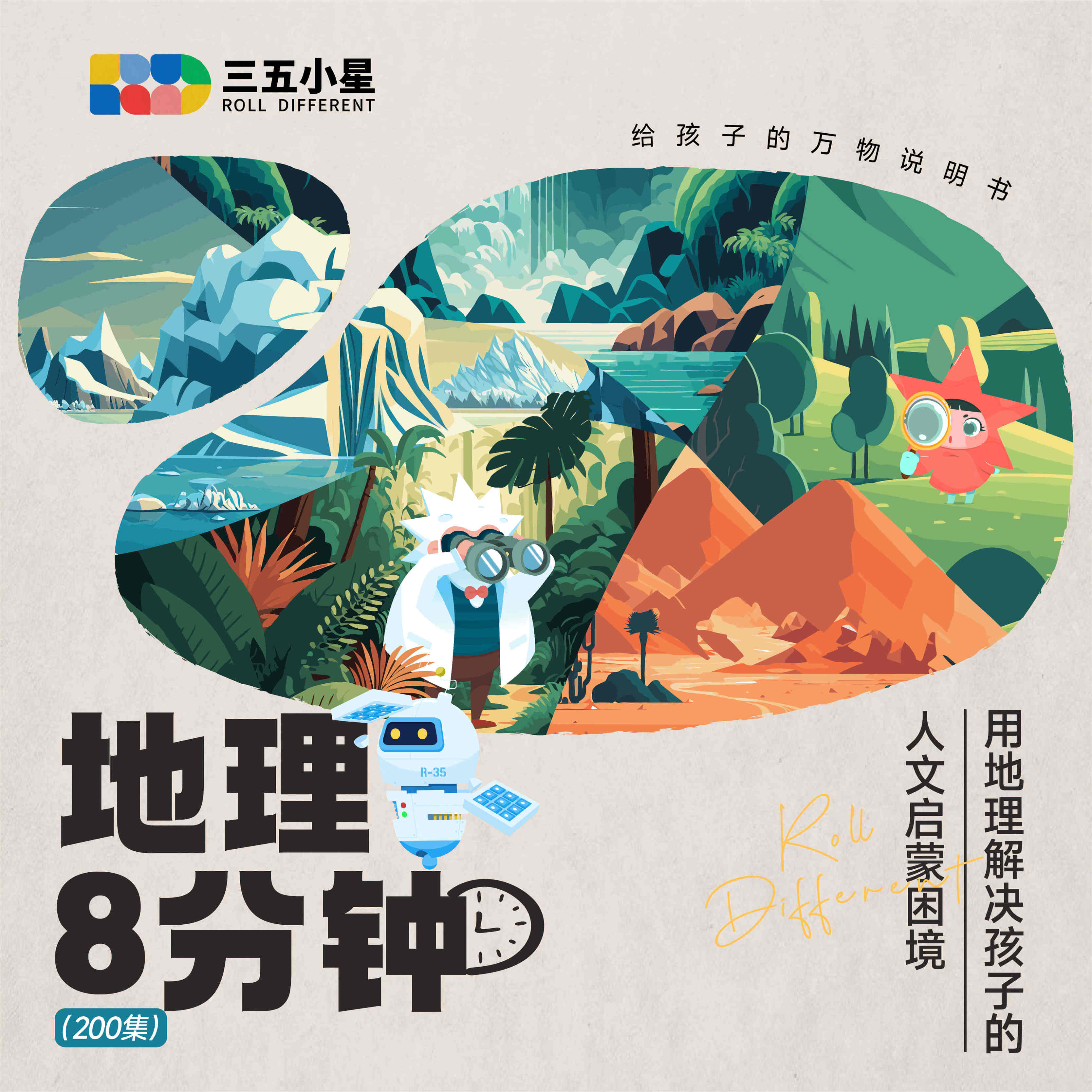 【咨询领福利】三五小星地理八分钟大纲中国史世界历史文明之路