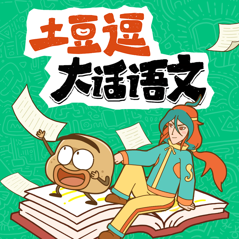 土豆逗大语文科普动画