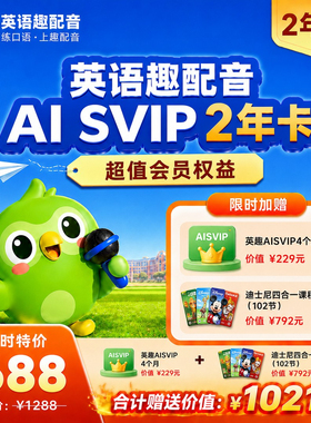 【官方正品】英语趣配音svip 充自己号会员年卡 /2年加送4个月