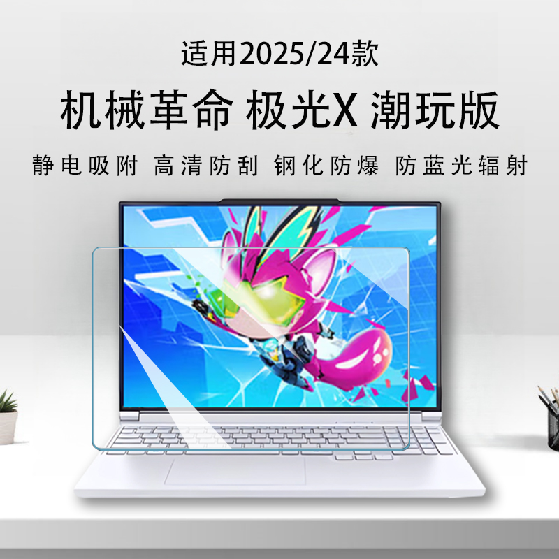2025款机械革命 极光X 潮玩版屏幕膜极光Xpro笔记本钢化保护膜极光pro防蓝光16英寸电脑磨砂防反光膜键盘套