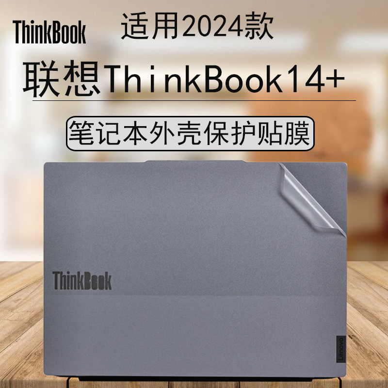 2024款联想ThinkBook14+外壳机身保护膜G6+IMH电脑贴纸G5+笔记本防刮贴膜16+全套保护膜G4+透明外壳机身配件