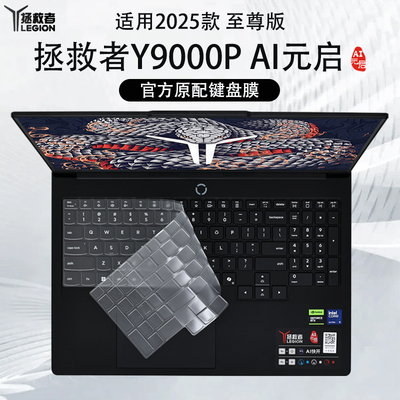 2025款拯救者Y9000P至尊版键盘膜