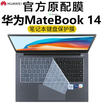 华为MateBook14键盘膜