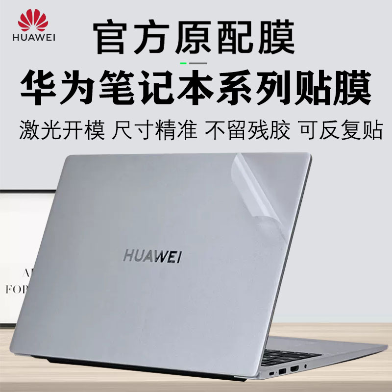 华为笔记本贴膜MateBook14外壳贴膜D14SE电脑贴纸XPro透明机身保护膜D16全套全包防刮14s键盘13s屏保16不留胶