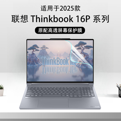 2025款ThinkBook16p屏幕保护膜