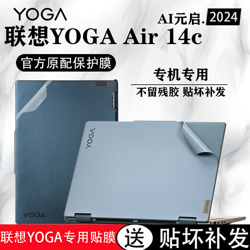 联想YOGAAIR14cAI元启笔记本贴膜