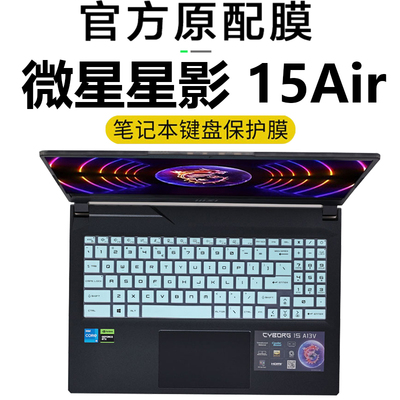 2024款微星星影15Air键盘膜