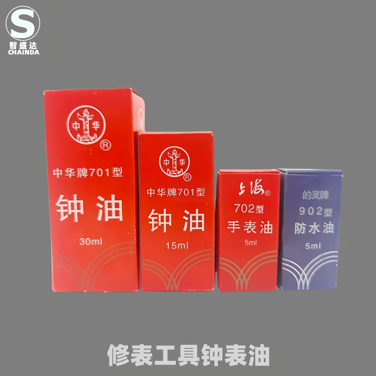 修表工具石英机械手表保养用品钟表油注防锈油笔防水钟表油中华牌