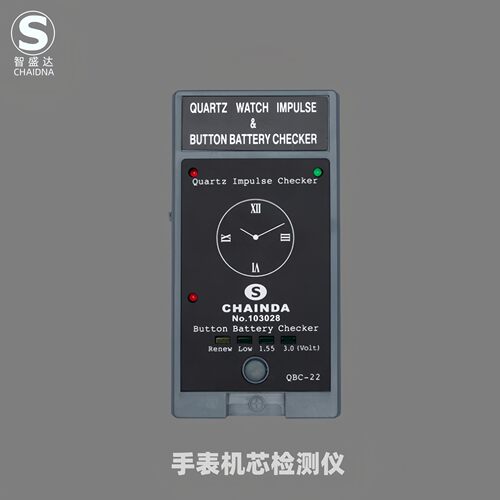 智盛达修表工具瑞士石英机芯检测器手表机芯测试器电池电量检测仪