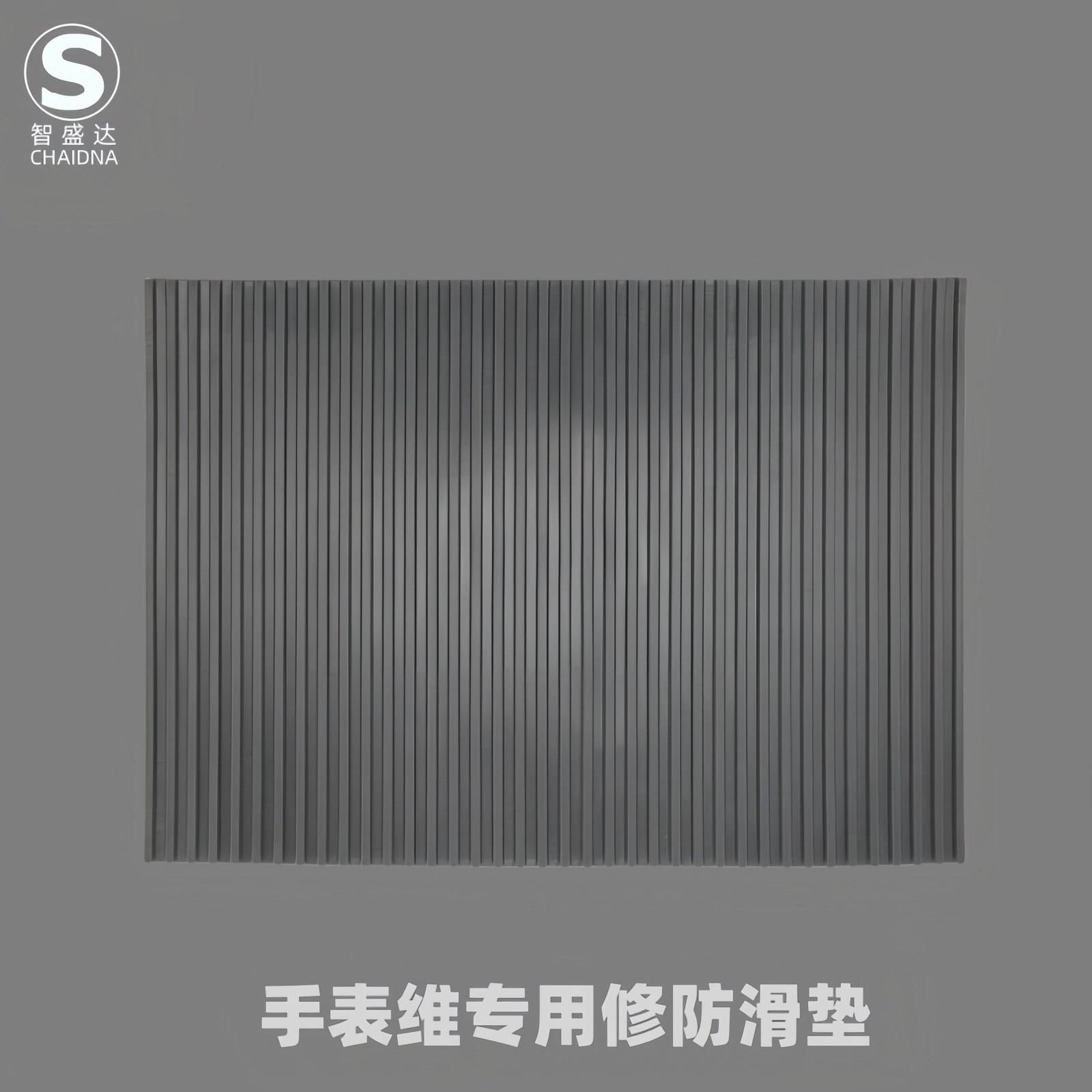 智盛达手表维修专用防滑垫硅胶软垫保护手机维修工具贴膜专用垫子