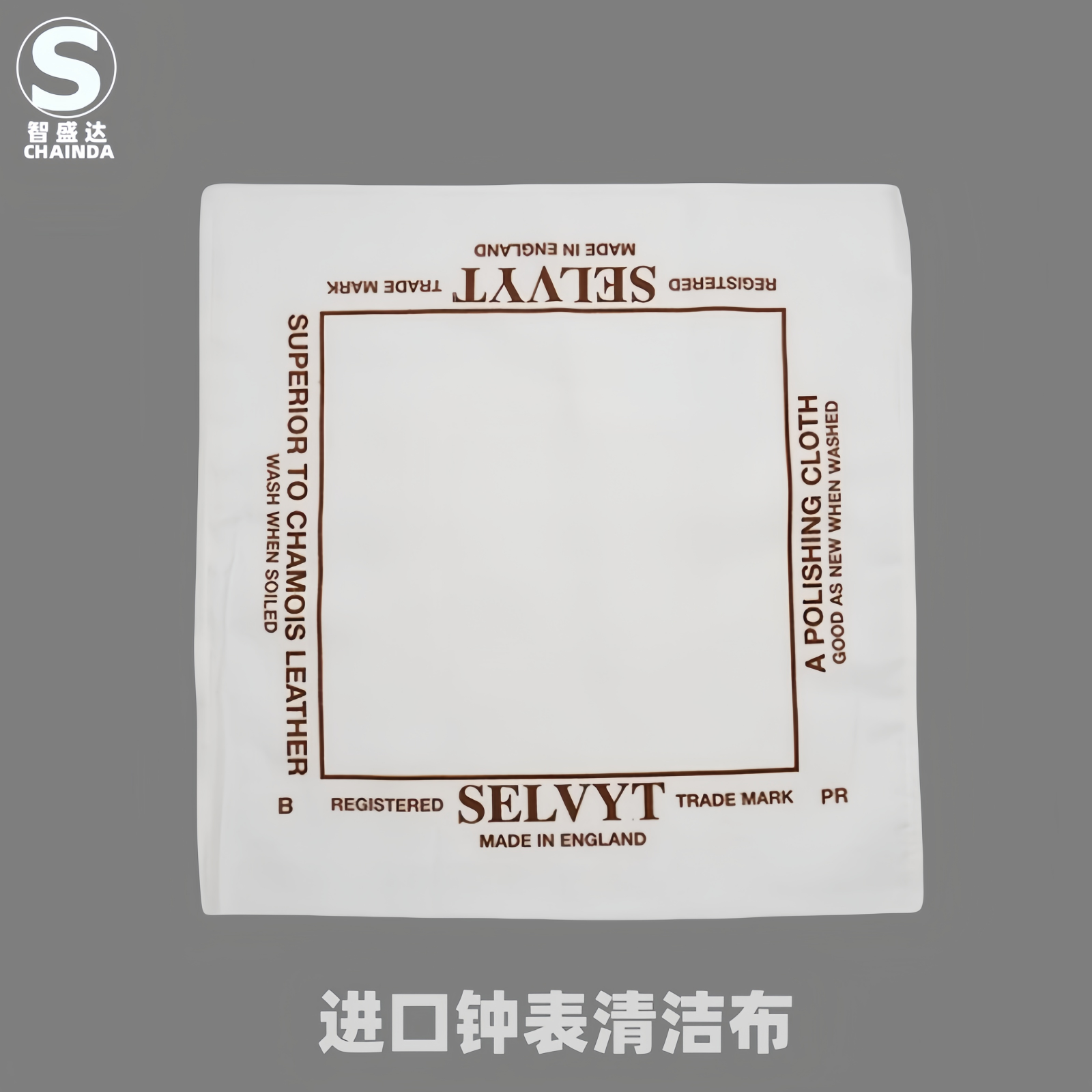 钟表工具进口SELVYT表布清洁布35*35CM檫表布 眼镜布除尘手表保养