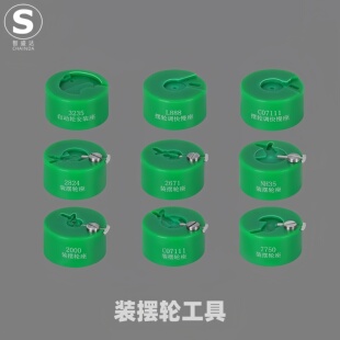 修表工具 2824 2000 c07.111 2892 NH35 NH36装摆轮工具 摆轮调速