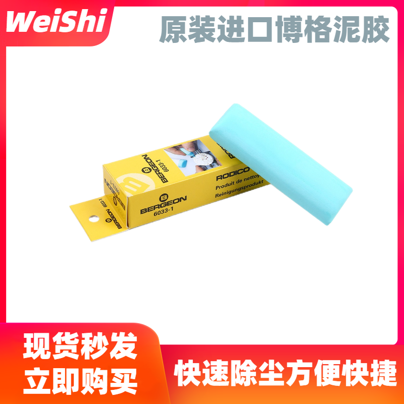 修表工具博格6033去灰胶泥手表机芯清洁保养粘灰尘泥胶橡皮泥油泥