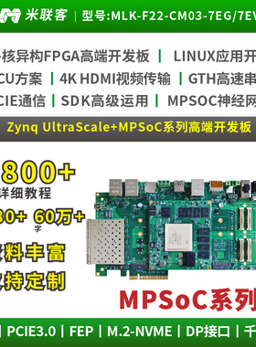 米联客FPGA开发板XILINX-MPSOC-ZU7EV/ZU7EG-MLK-F22 PCIE MIPI