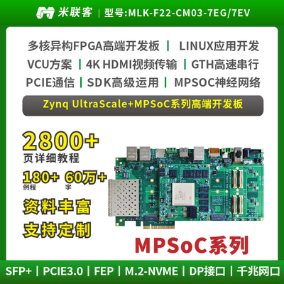 米联客FPGA开发板XILINX-MPSOC-ZU7EV/ZU7EG-MLK-F22 PCIE MIPI