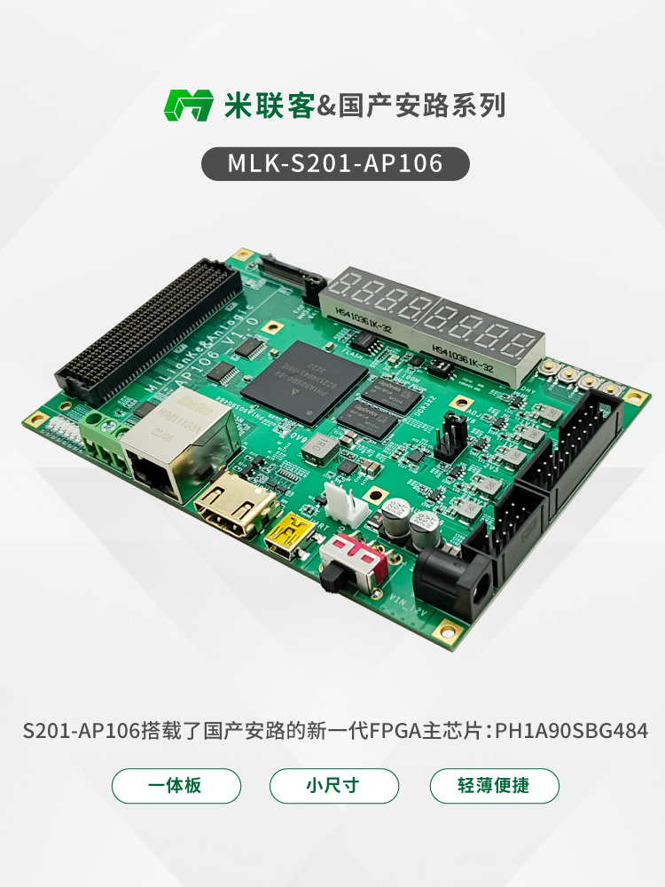 米联客MLK-S201-AP106安路国产PH1A90 FPGA开发板AP106 开发板