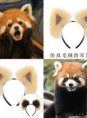 仿真小熊猫毛绒浣熊耳朵发箍