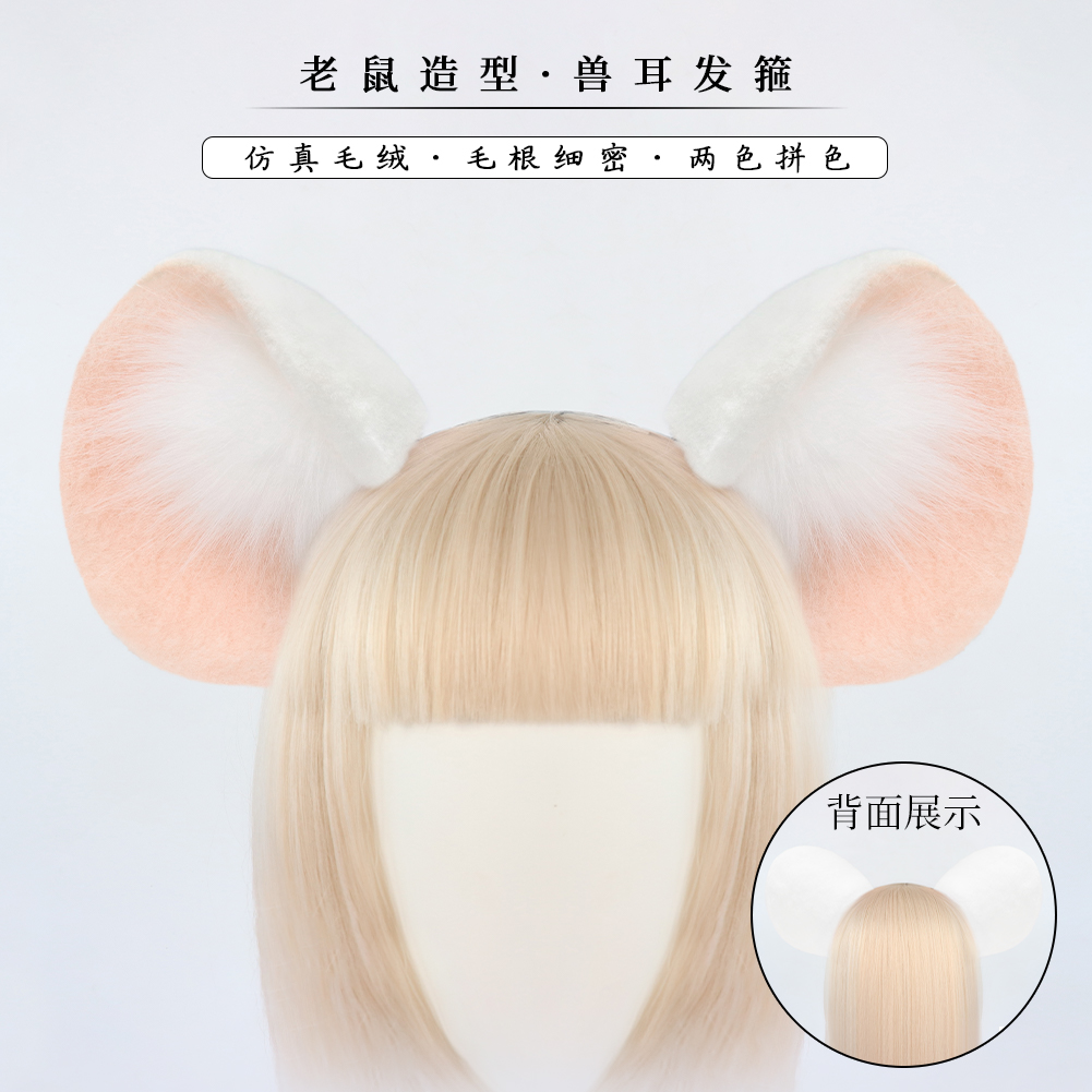 手作老鼠耳朵发箍cosplay头饰派对漫展道具装饰男女仿真兽耳发饰