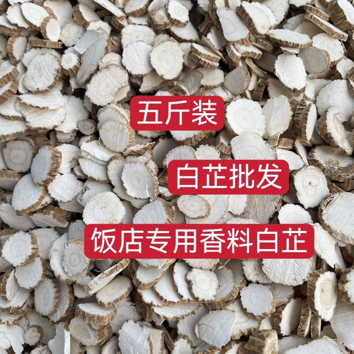 2025新货白芷片除腥香料卤料卤味料卤菜香料白芷斜片圆片白芷商用