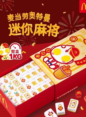 麦当劳奥特曼麻将儿童迷你麻将
