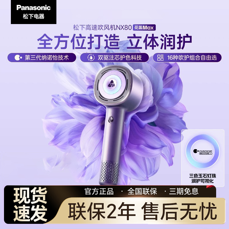 [官方正品]松下花芯纳诺怡吹风机