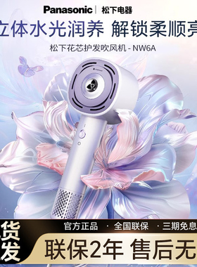 松下NW6A高速吹风机水光离子花芯护发家用大功率速干不伤发吹护机