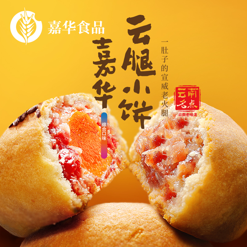 嘉华云腿小饼云南特产礼盒