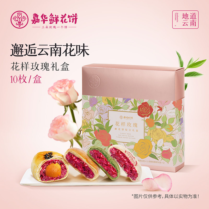 嘉华鲜花饼云南特产花样玫瑰礼盒传统经典抹茶优格蛋黄糕点伴手礼