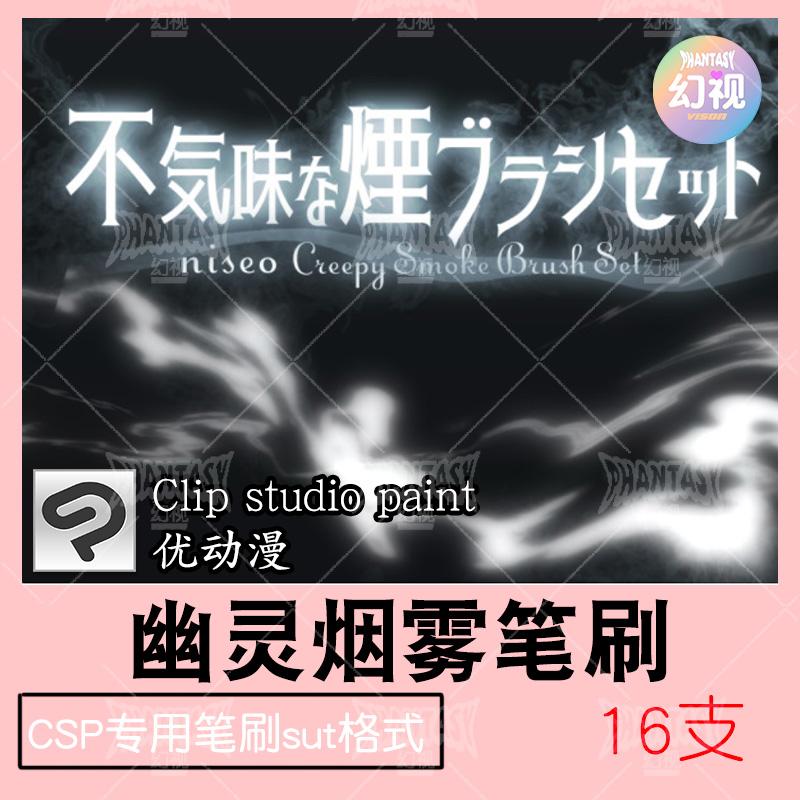 csp神秘幽灵笔刷 灵异烟雾  优动漫sut格式clipstudiopaint素材