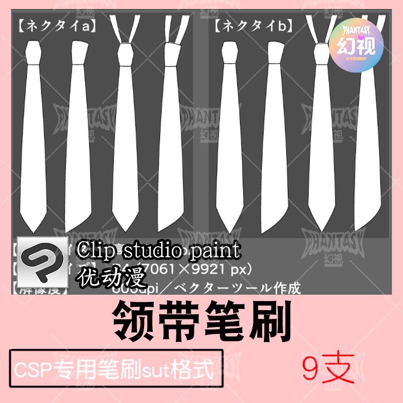 CSP领带装饰笔刷 服饰配件绘画素材 优动漫SUT格式笔刷