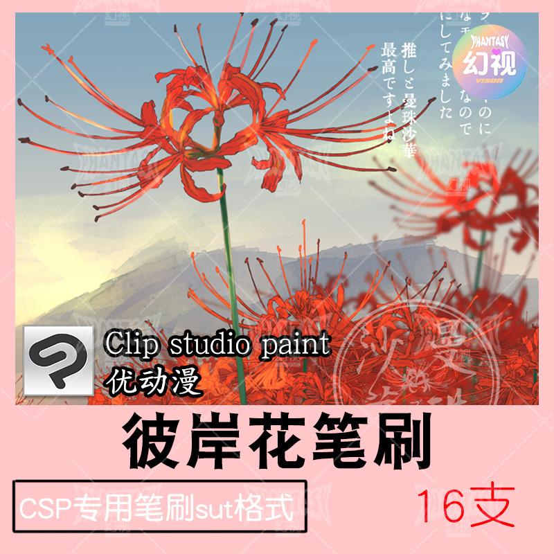 csp彼岸花笔刷 曼珠沙华花朵插画素材 优动漫sut格式