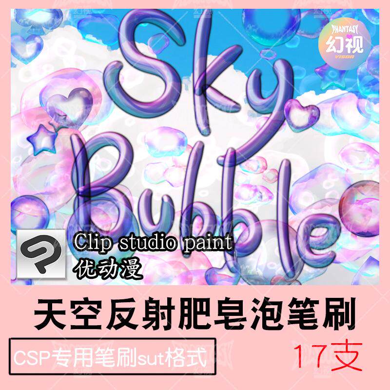 csp天空反射肥皂泡笔刷 透明气泡 优动漫sut格式 clipstudiopaint