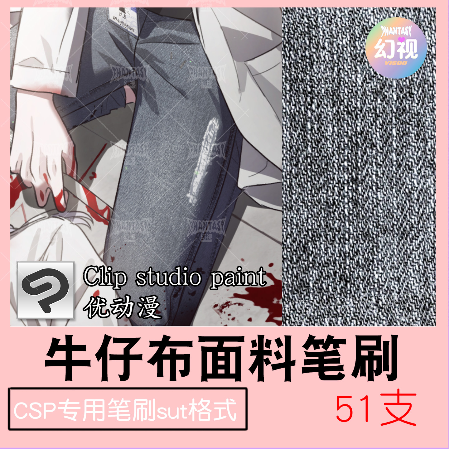 CSP牛仔裤面料笔刷 破洞撕裂缝线 服装材质 优动漫SUT格式素材