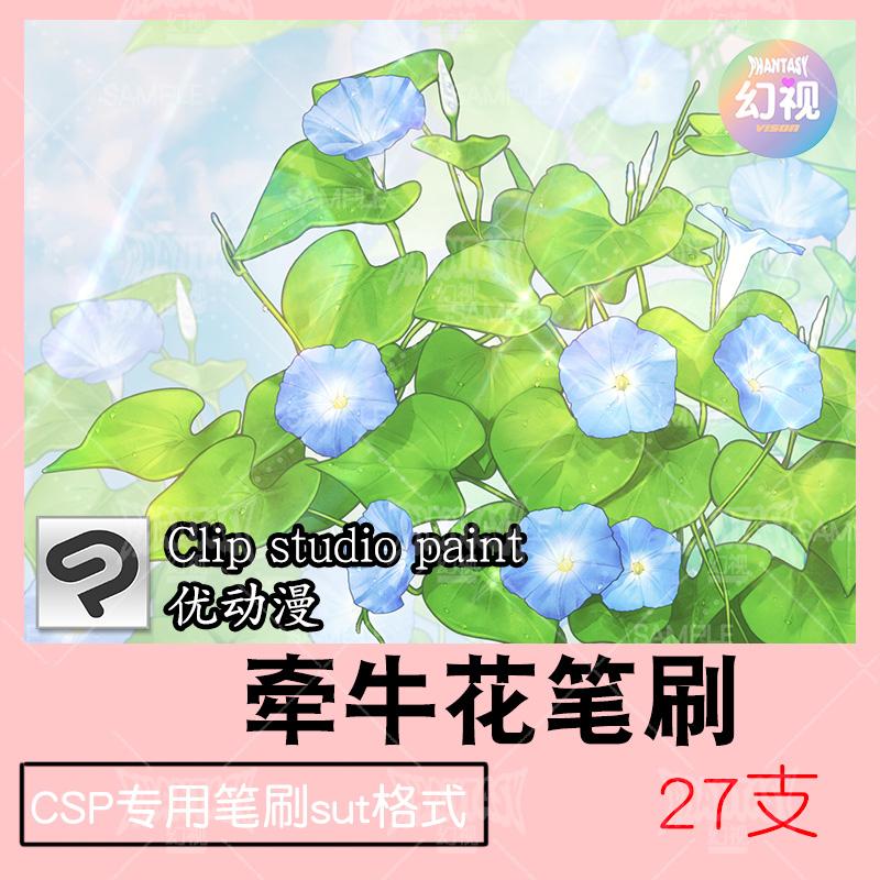 csp牵牛花笔刷 喇叭花朵自然植物绘画素材 优动漫sut格式